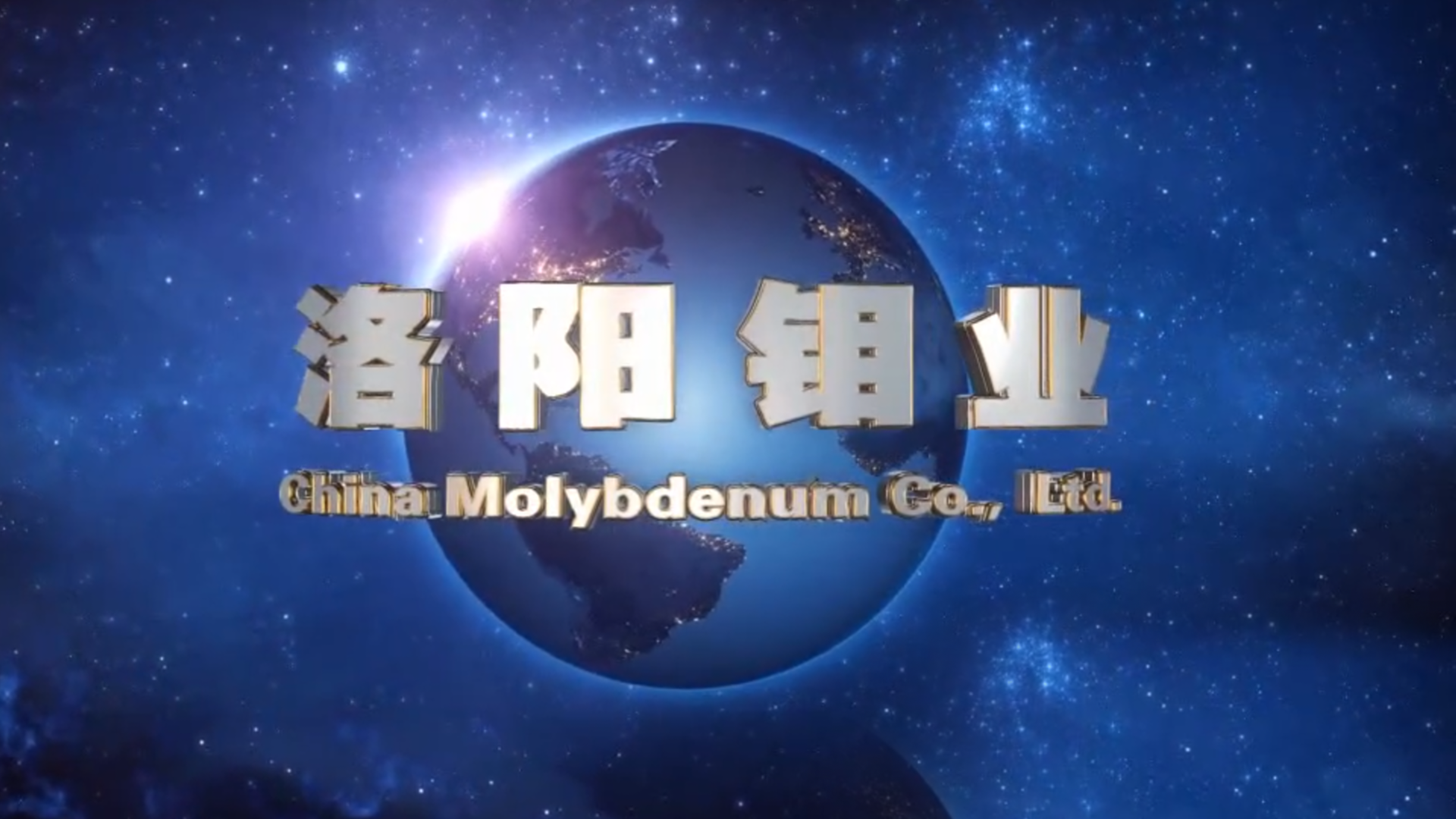 宣傳片：洛陽欒川鉬業(yè)集團(tuán)